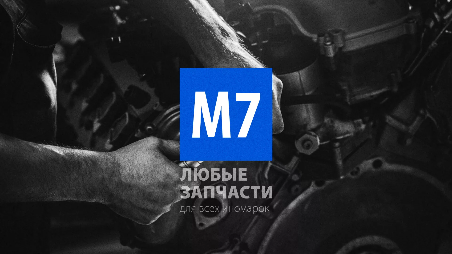 Разработка сайта магазина автозапчастей «М7» в Щиграх